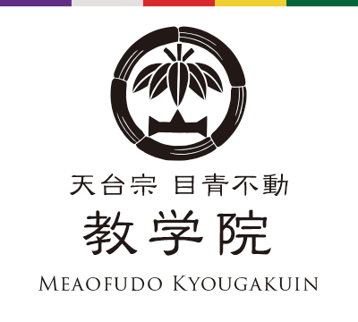 教学院 天台宗 目青不動